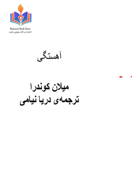 آهستگی(میلان کوندرا)