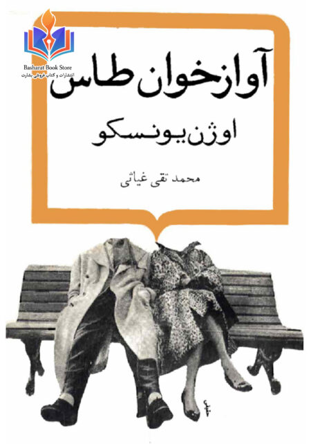 آواز خوان طاس