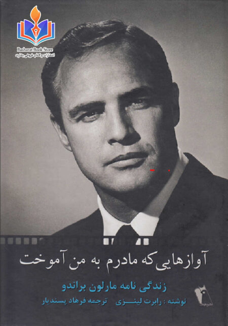آوازهایی که مادرم به من آموخت