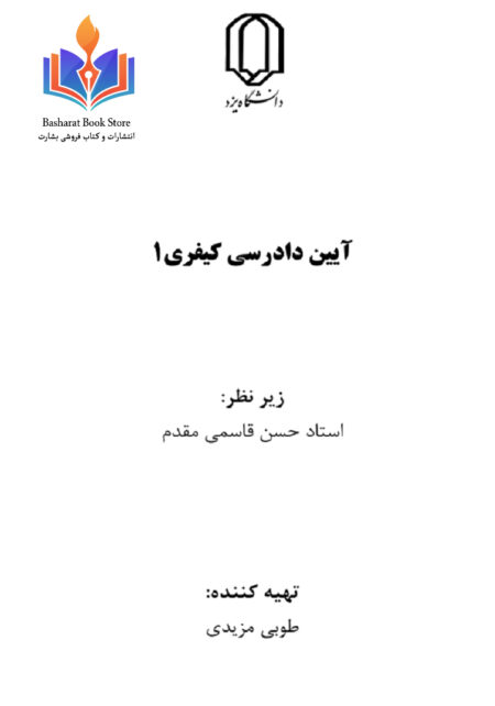 آيين دادرسي كيفري 1