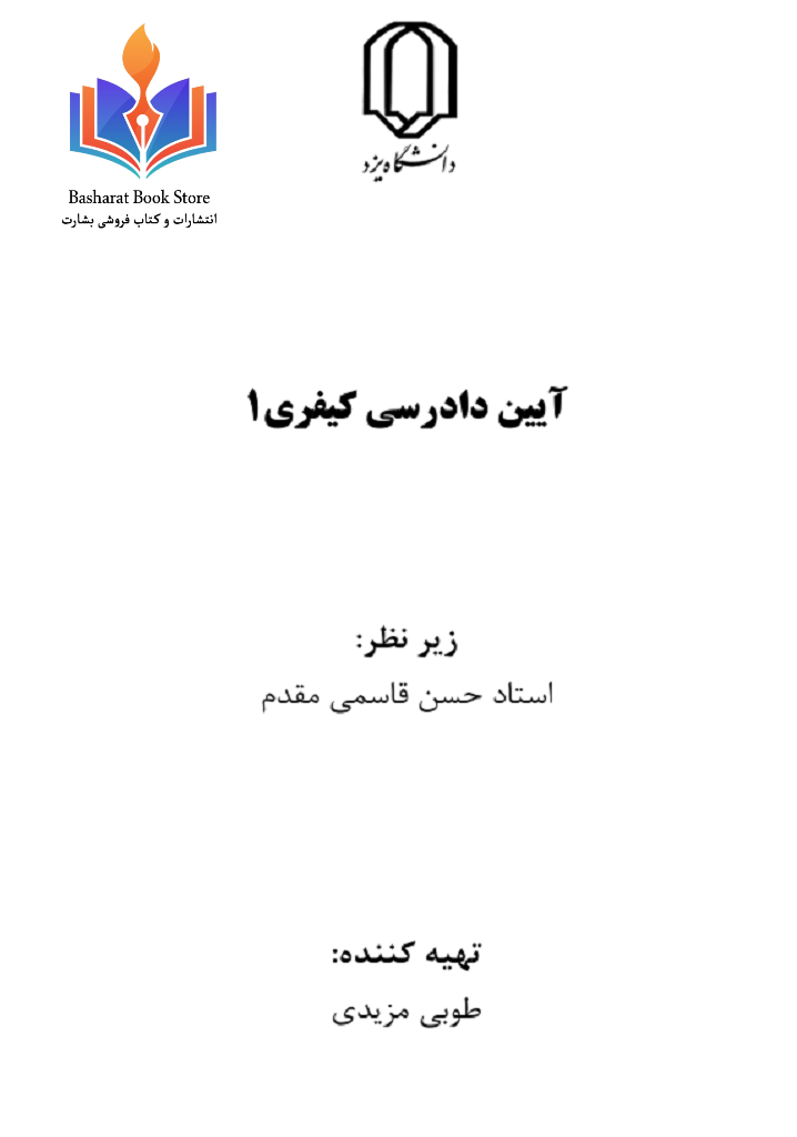 آيين دادرسي كيفري 1