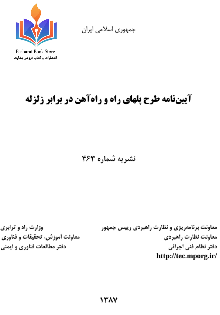 آيين_نامه_طرح_پلهاي_راه_و_را_ه_آهن_در_برابر_زلزله