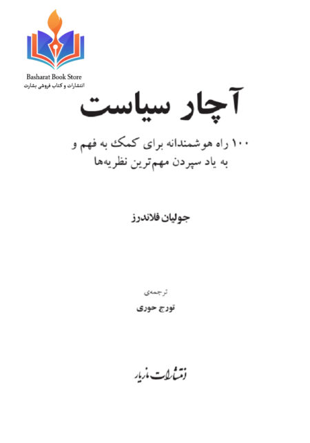 آچار سیاست - جولیان فلاندرز