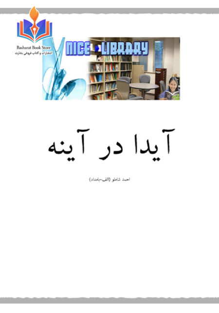 آیدا در آینه - احمد شاملو