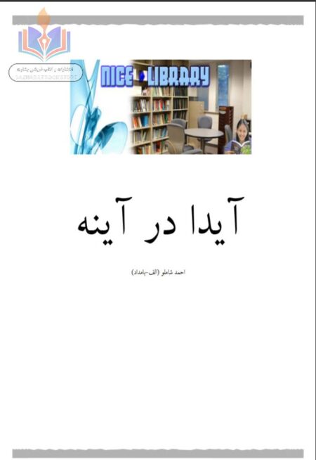 آیدا در آینه