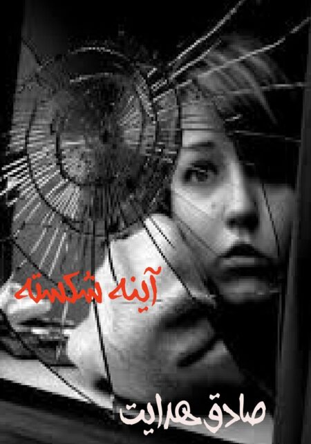 آینه شکسته