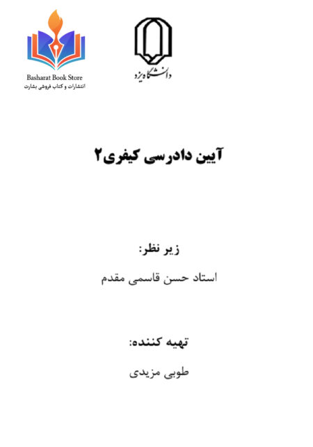 آیین دادرسی کیفری 2