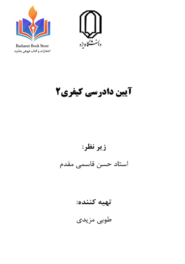 آیین دادرسی کیفری 2