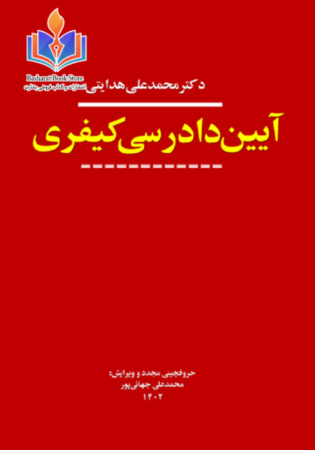 آیین دادرسی کیفری