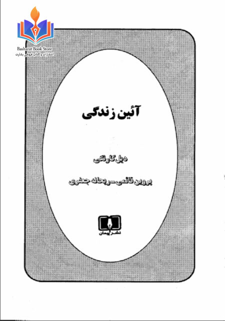 آیین زندگی - دیل کارنگی