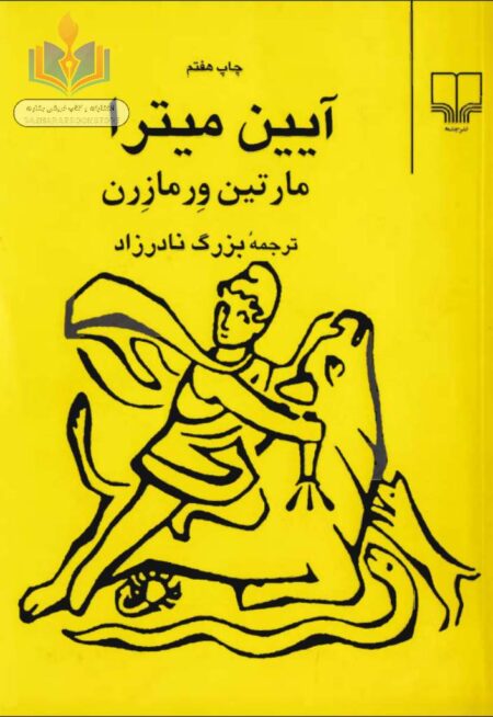 آیین میترا