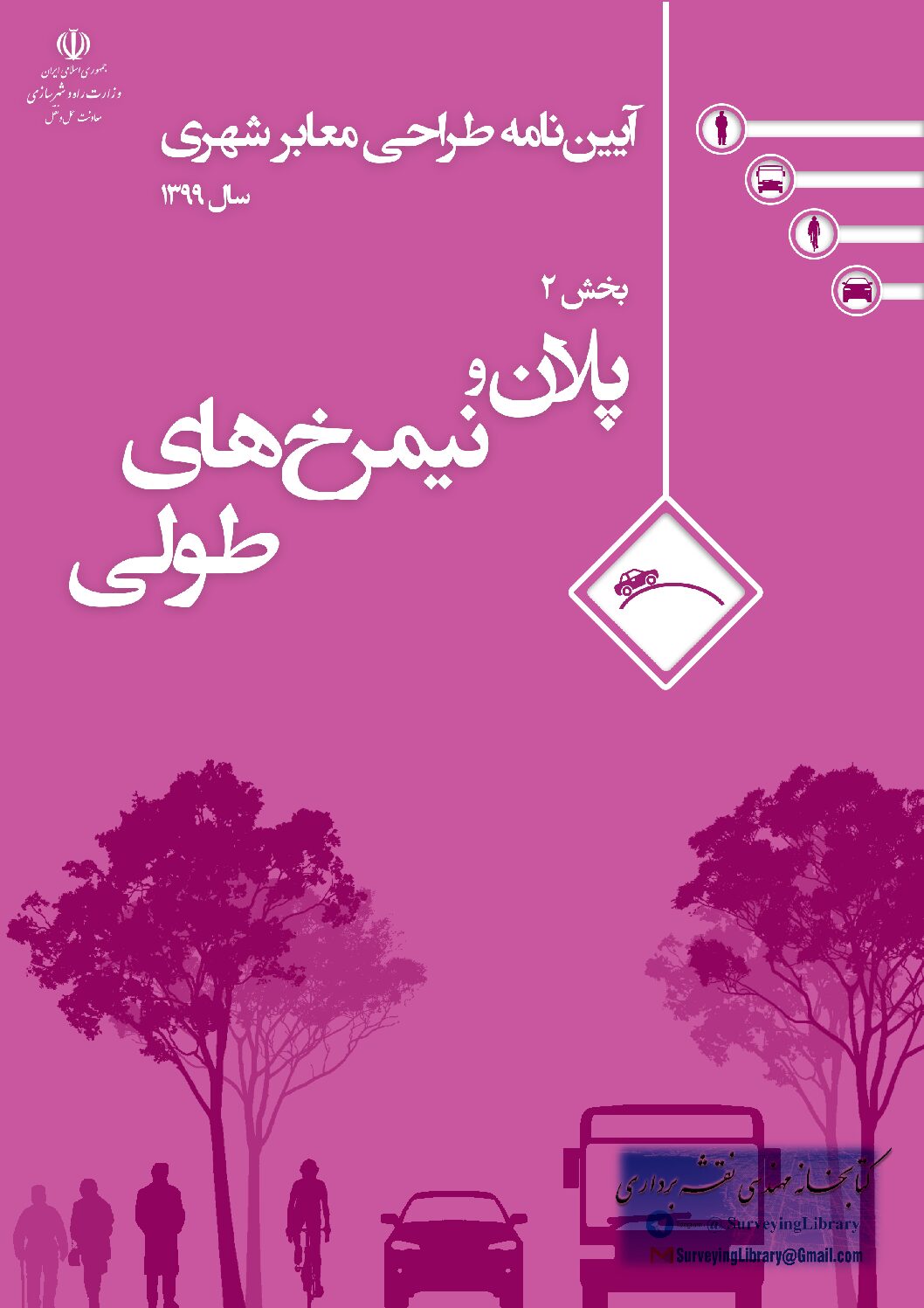 آییننامه_طراحی_معابر_شهری_پلان_و_نیمرخهای_طولی