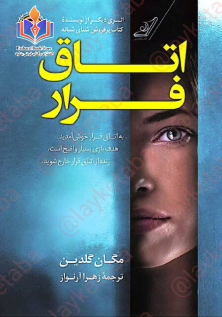اتاق فرار