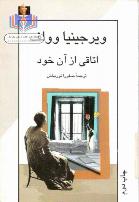 اتاقی از آن خود