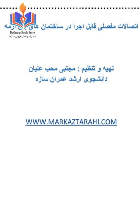 اتصالات_مفصلی_قابل_اجرا_در_ساختمانهای