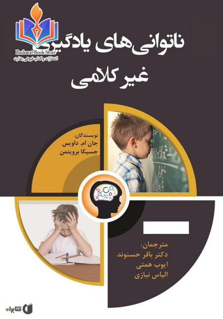 اختلال یادگیری غیر کلامی