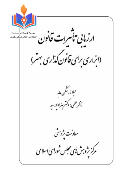 ارزیابی تاثیرات قانون