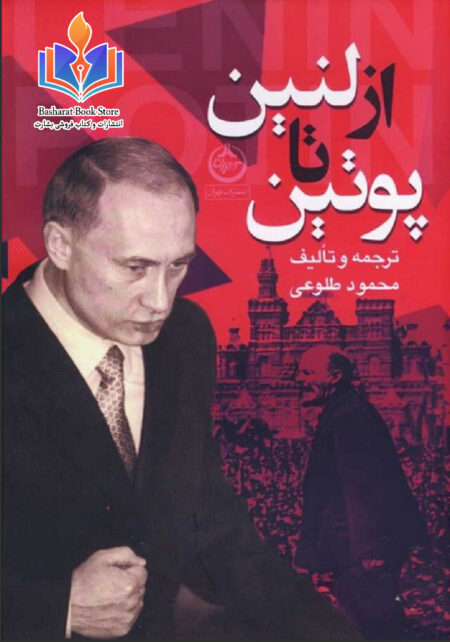 از لنین تا پوتین