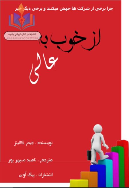 از خوب به عالی