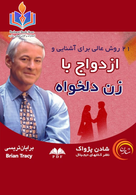 ازدواج با زن دلخواه تریسی