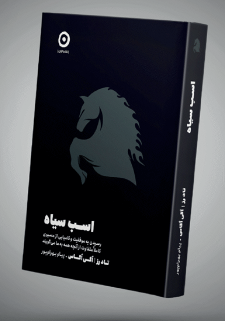 اسب سیاه (رمانیکو)