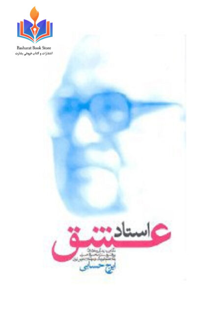 استاد عشق