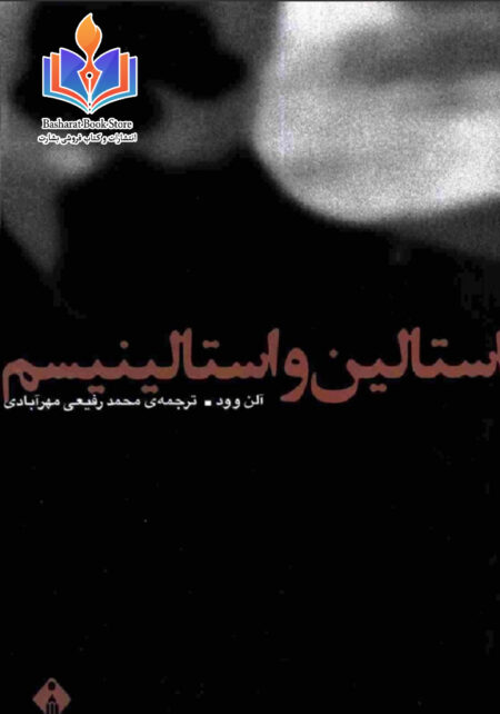 استالین و استالینیسم نوشته آلن وود