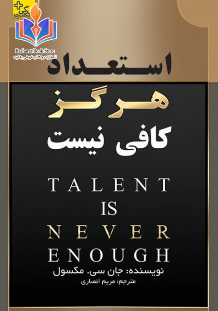 استعداد هرگز عافی نیست