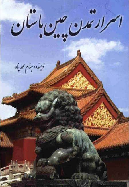 اسرار تمدن چین باستان