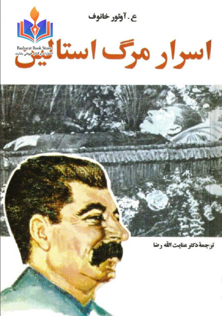 اسرارمرگ‌استالین_آوتور‌خانوف