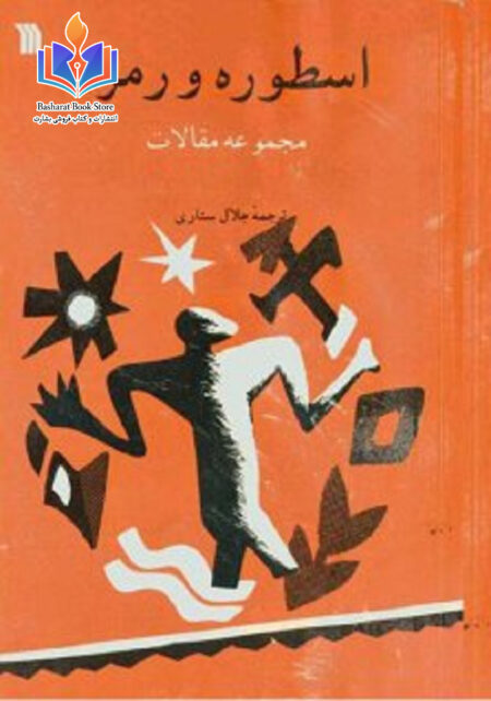 اسطوره و رمز