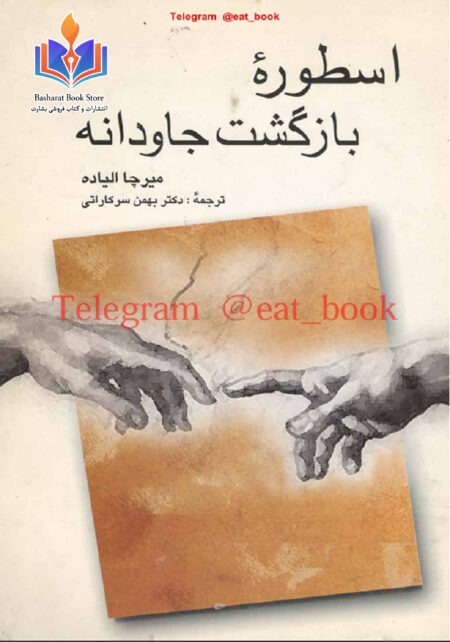 اسطوره بازگشت جاودانه