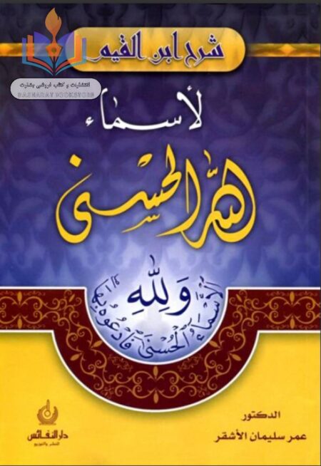 اسما الحسنی