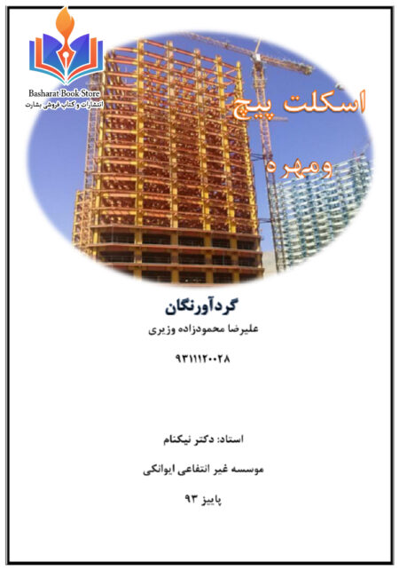 اسکلت پیچ و مهره