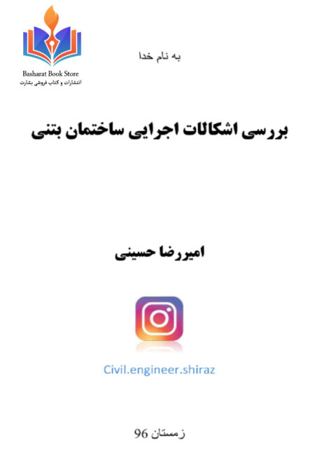اشکالات اجرایی ساختمان های بتنی (2)