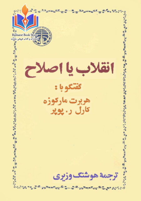 اصلاح یا انقلاب - مارکوزه و پوپر