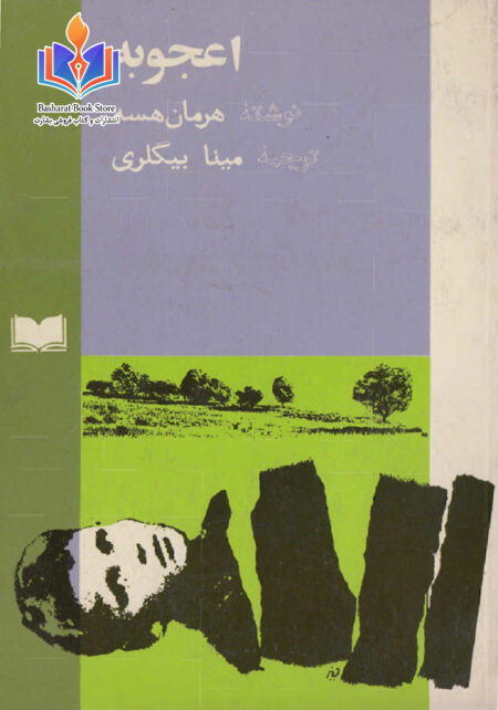 اعجوبه