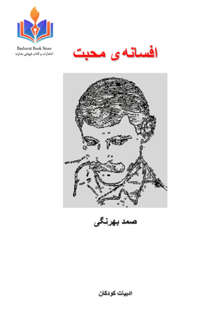افسانه محبت - صمد بهرنگی
