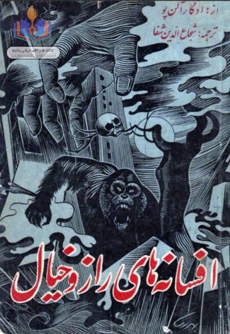 افسانه های راز و خیال