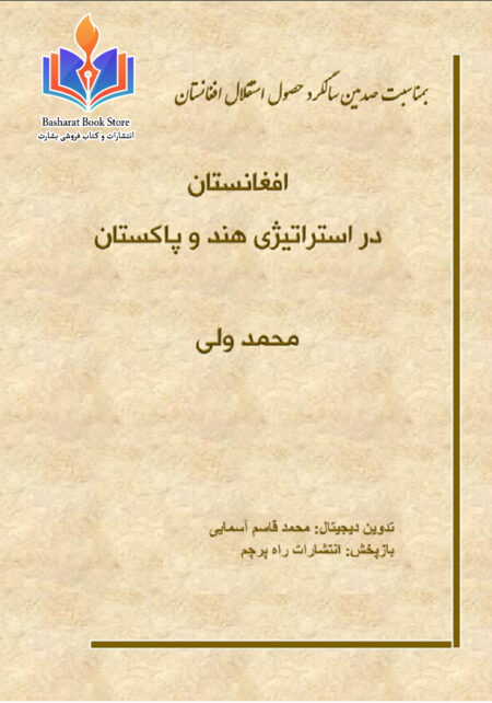 افغانستان در ستراتیژی هند