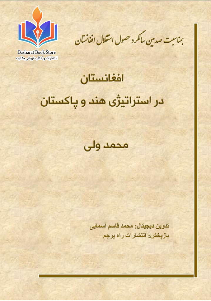 افغانستان در ستراتیژی هند