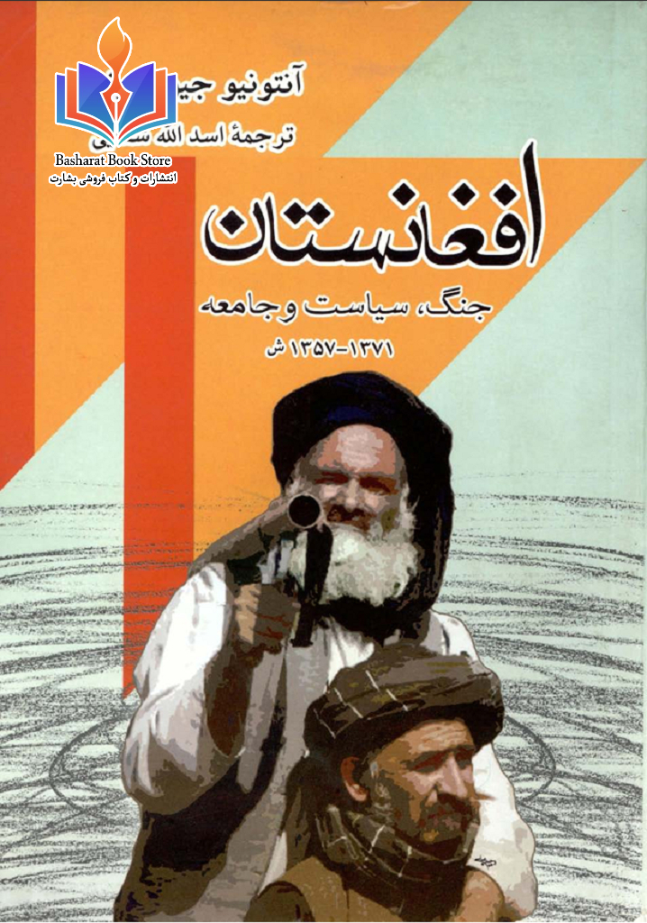 افغانستان جنگ، سیاست وجامعه ۱۳۵۷