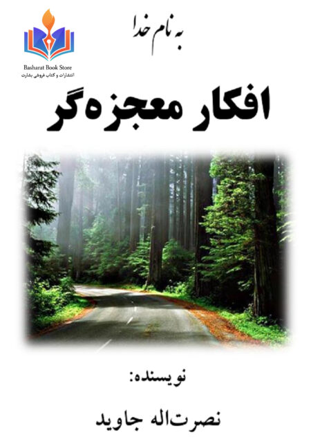 افکار معجزه گر