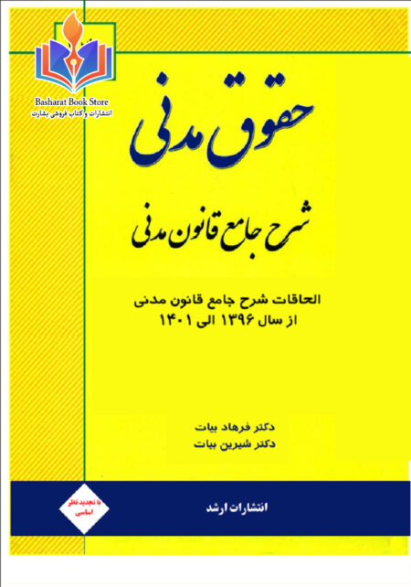 الحاقات مدنی بیات تا ۱۴۰۲