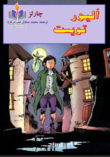 الیور تویست ، مصور