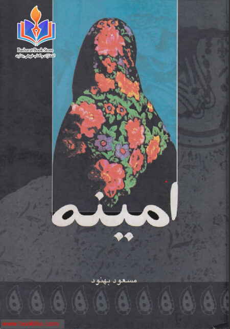 امینه - مسعود بهنود