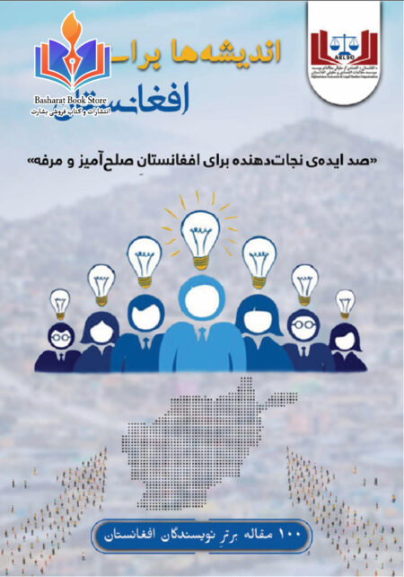 اندیشه ها برای افغانستان