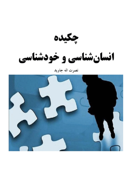 انسان شناسی و خود شناسی