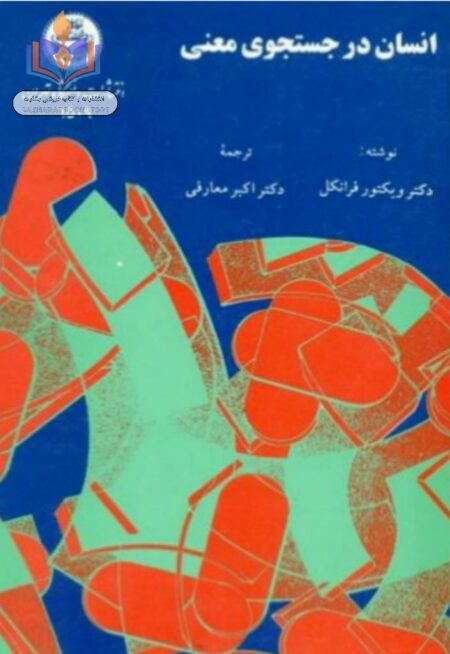 انسان در جستجوی معنا