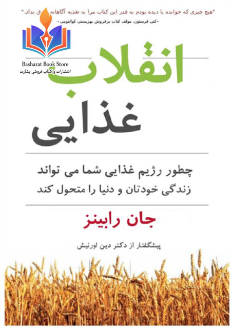 انقلاب غذایی